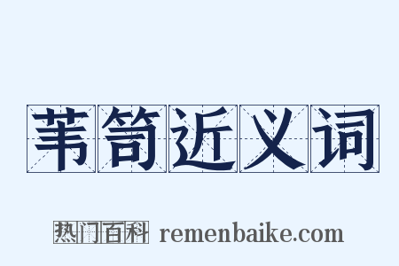 苇笥近义词是什么意思的图片